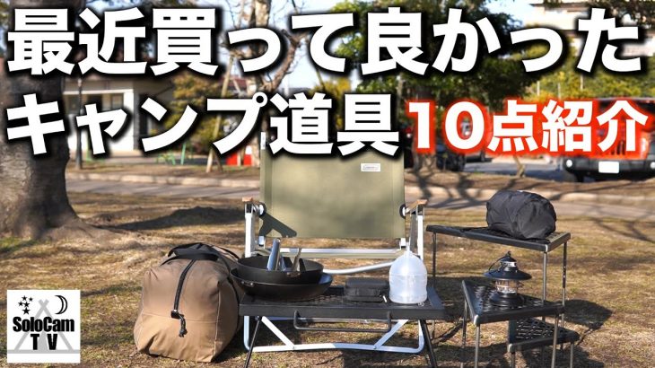 【キャンプギア】キャンプ歴3年のソロキャンパーが選んだ、最近買って良かったキャンプ道具10点を紹介