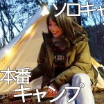 冬の静かな山奥で至福キャンプ【キャンプ女子】