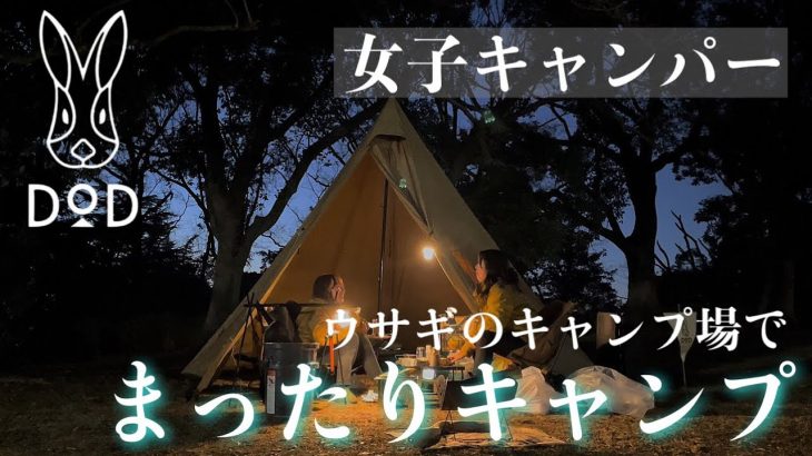 【女子キャンパー】DoDのキャンプ場でまったりキャンプしてたら突然の乱入！？！？