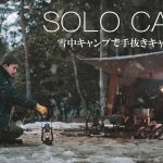 【ソロキャンプ】手抜きキャンプ飯と私の夢。 solo camping