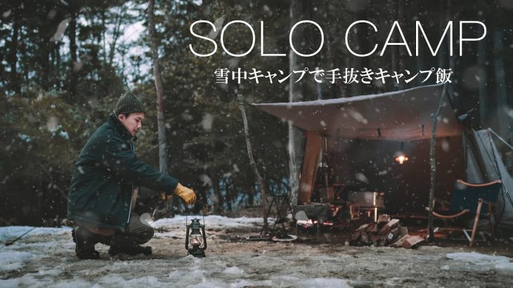 【ソロキャンプ】手抜きキャンプ飯と私の夢。 solo camping