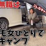 このキャンプ場、何か違う…【湯の華RVパークでソロキャンプ？車中泊？】