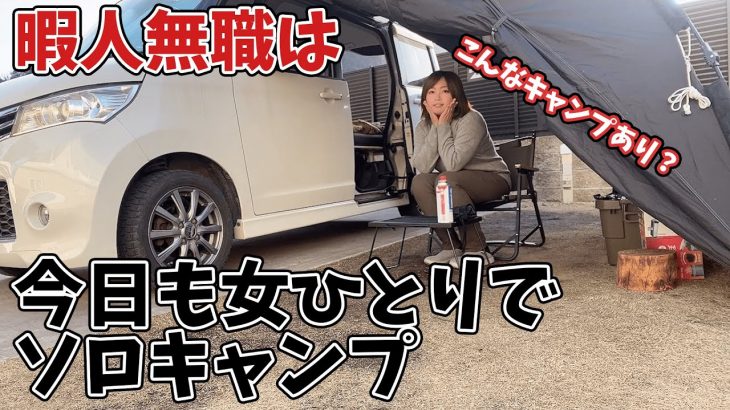 このキャンプ場、何か違う…【湯の華RVパークでソロキャンプ？車中泊？】