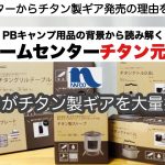 ホームセンターナフコがチタン製ギアを発売！【キャンプ道具】ソロキャンプ　ファミリーキャンプ