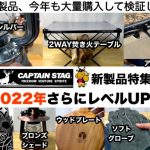 キャプテンスタッグ2022新製品特集 今年も鹿番長がアツい！【キャンプ道具】ソロキャンプ　ファミリーキャンプ