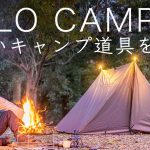 【ソロキャンプ】新しいキャンプ道具を紹介！テント,焚き火台など！solo camping!