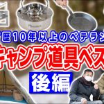 【キャンプ道具ベスト10】歴10年以上！ベテランソロキャンパー2組 後編