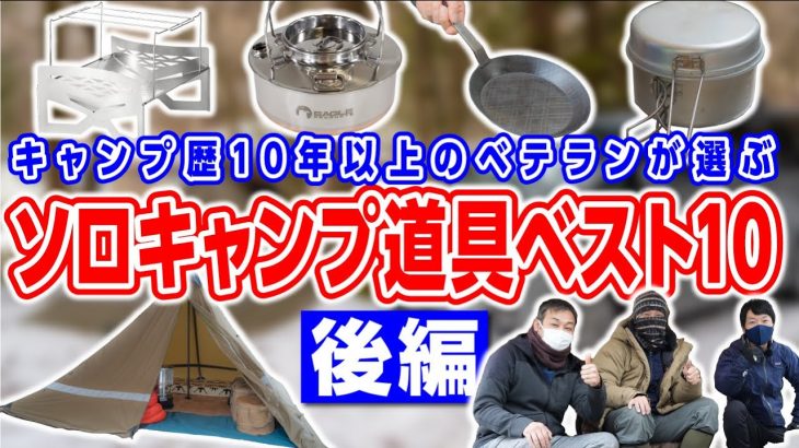 【キャンプ道具ベスト10】歴10年以上！ベテランソロキャンパー2組 後編