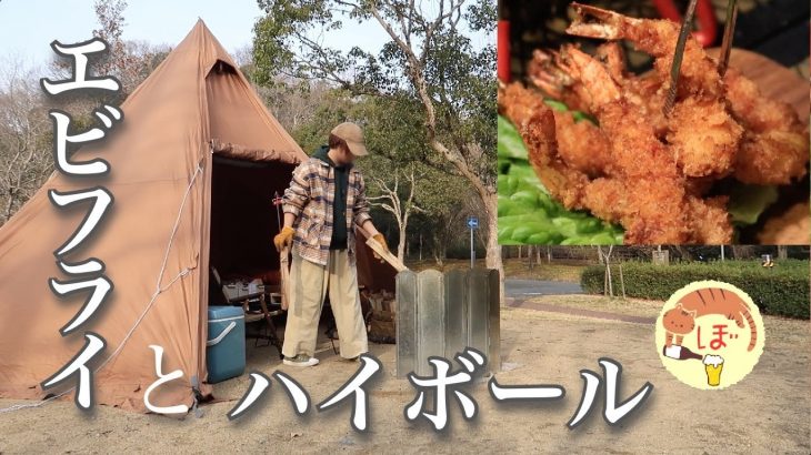 【エビフライ】ぼっち女のソロキャンプ 【ハイボール】Fried shrimp and whiskey soda discount[Women’s solo camp]