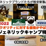 ジェネリックキャンプのクオリティと価格がやばい【キャンプ道具】ソロキャンプ　ファミリーキャンプ