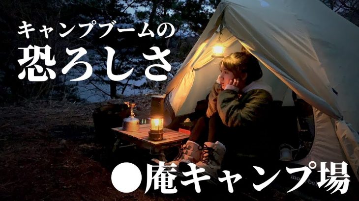 【ソロキャンプ】3連休の人気キャンプ場に困惑。みんなも気をつけて。