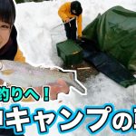 【雪中ソロキャンプ】女ひとり、豪雪の中キャンプ！朝起きて、氷点下の中釣りへ行ったら…【女子ソロキャンプ③】