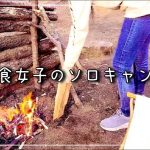 【肉食女子】直火でガンガンお肉焼いて食べちゃう酔っぱらいソロキャンプ🥩🔥🍻#ブッシュクラフト#ソロキャンプ#ソロキャン女子#女子ソロキャンプ#焚き火