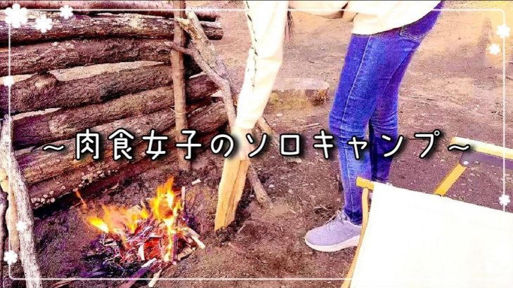 【肉食女子】直火でガンガンお肉焼いて食べちゃう酔っぱらいソロキャンプ🥩🔥🍻#ブッシュクラフト#ソロキャンプ#ソロキャン女子#女子ソロキャンプ#焚き火