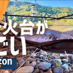 【4,000円で手に入る】わかる人だけわかって欲しい Amazonで買った焚き火台がすごい！ソロキャンプにピッタリ