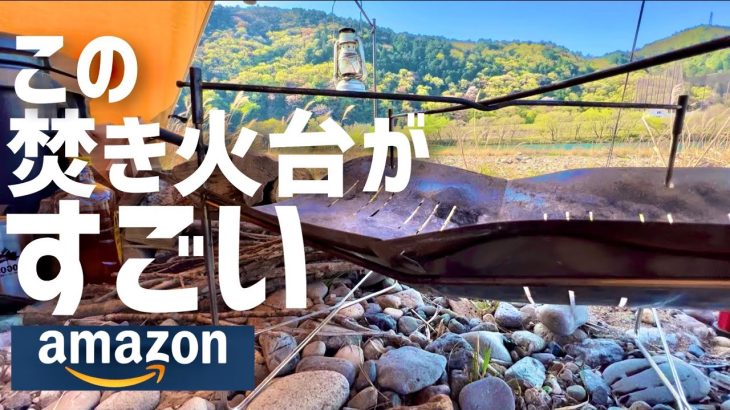 【4,000円で手に入る】わかる人だけわかって欲しい Amazonで買った焚き火台がすごい！ソロキャンプにピッタリ