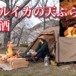 【ホタルイカの天ぷら】ぼっち女のソロキャンプ 【地酒】Firefly squid tempura and sake[Women’s solo camp]