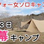 新幕で２泊３日ゆったりキャンプ「アラフォー女ソロキャンプ５５」Part１