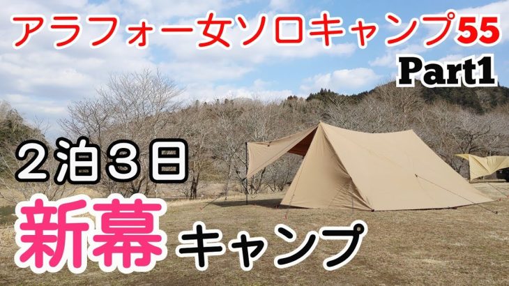 新幕で２泊３日ゆったりキャンプ「アラフォー女ソロキャンプ５５」Part１