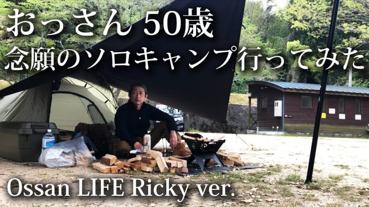 【ソロキャンプ 初心者】おっさん 50歳 一泊二日のソロキャンプに行ってみた！ 福岡・九州・ホタルの里・小塩・キャンプ場・うきは・GoGlamping・TCタープ・ツーリングドーム