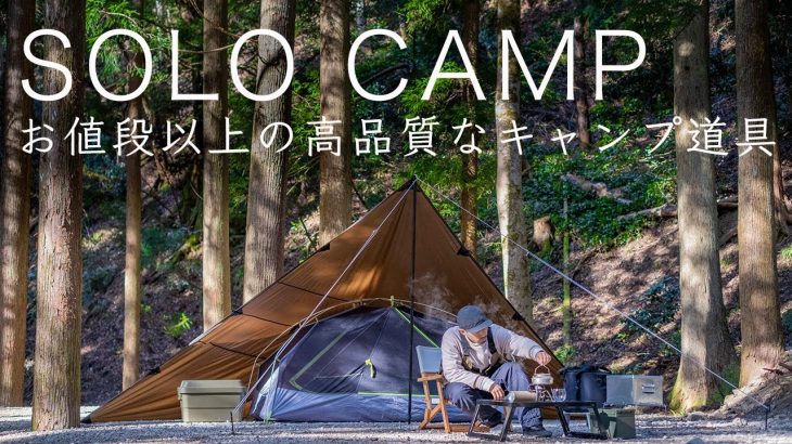 【ソロキャンプ】お値段以上の高品質なキャンプ道具たち！初心者にもおすすめ！solo camping!