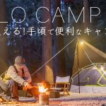 【ソロキャンプ】ガチで使える！手頃で便利なキャンプ道具たち！solo camping!