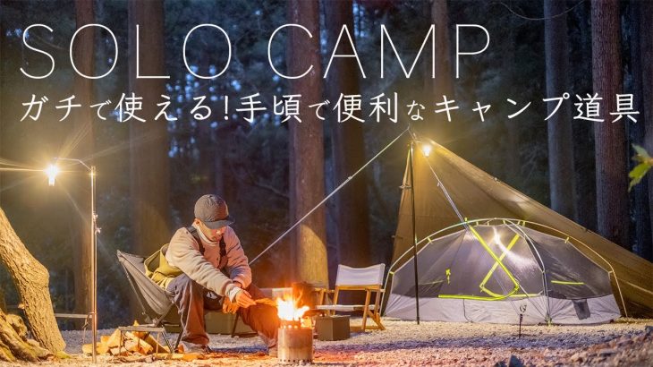 【ソロキャンプ】ガチで使える！手頃で便利なキャンプ道具たち！solo camping!