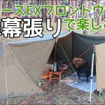 【ソロキャンプ】ソロベースEXユーザー必見！！フロントウォールをアレンジ　取り付け時の便利アイテムも紹介します。【JOYFACTORY】秋田県