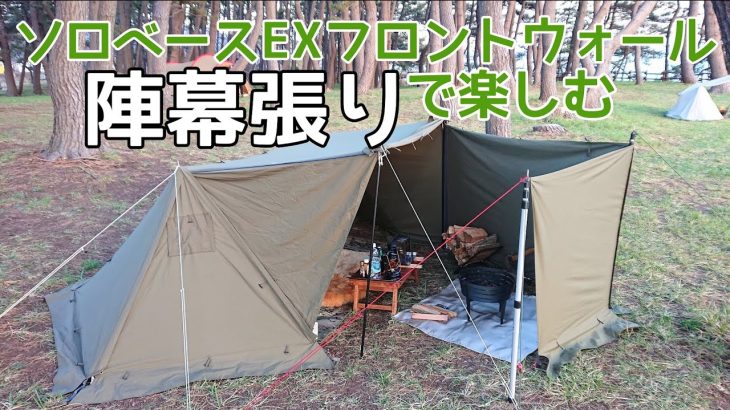 【ソロキャンプ】ソロベースEXユーザー必見！！フロントウォールをアレンジ　取り付け時の便利アイテムも紹介します。【JOYFACTORY】秋田県