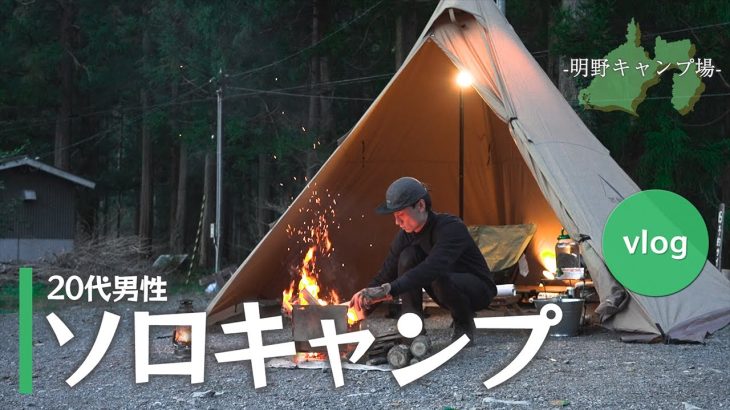 【春ソロキャンプ】20代男性が川沿いのキャンプ場に到着してからの過ごし方  -明野キャンプ場-