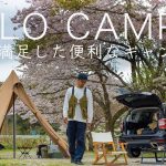 【ソロキャンプ】買って満足した便利なキャンプ道具たち！初心者にもおすすめ！solo camping!