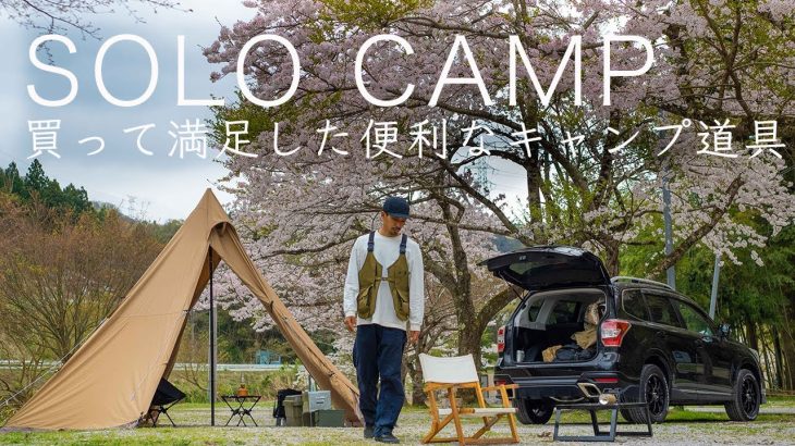 【ソロキャンプ】買って満足した便利なキャンプ道具たち！初心者にもおすすめ！solo camping!