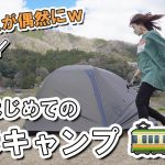 ついに徒歩キャンプに挑戦！桜満開の笠置でまさかのあの人が偶然に【キャンプ女子】(4K)［字幕］笠置キャンプ場/ソロキャンプ/バックパック装備/車なし電車バス移動/一人旅女vlog/徒歩キャンプいずみ