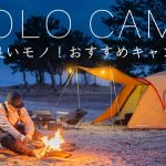 【ソロキャンプ】安くて良いモノ！ずっと使い続けているおすすめキャンプ道具を紹介！Solo Camping!