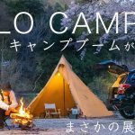 【ソロキャンプ】ついに…キャンプブームが終わる…!?まさかの展開!?どうなるキャンプ道具!?solo camping!