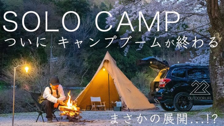 【ソロキャンプ】ついに…キャンプブームが終わる…!?まさかの展開!?どうなるキャンプ道具!?solo camping!