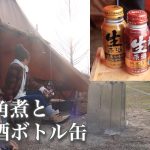 【生原酒ボトル缶】ぼっち女のソロキャンプ 【豚の角煮】Sake and pork stew[Women’s solo camp]