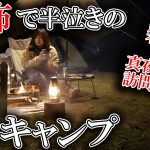 【不審者？】ソロキャンプしてたら恐怖でおびえる羽目に…【女性ソロキャンプの注意喚起】