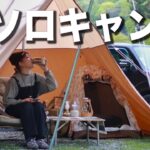 初めての【女子ソロキャンプ】予約なし。すぼら計画。時間、足らないんですけどw