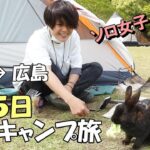 ソロ女、4泊5日の徒歩キャンプ旅 【大阪→広島 前編】大久野島うさぎ/ソロキャンプ/一人旅/バックパック/ぼっち/車なし