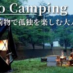 【ソロキャンプ】軽装備で誰もいない静かな湖畔で過ごした、ぶらり大人キャンプ🍺(前編)