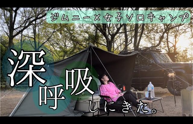 ［ソロキャンプ］心の充電！今日も私はひとりでキャンプする。［ジムニー/ジムニー女子/jimny/solocamp］