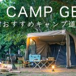 【超優秀】おすすめキャンプ道具15点を紹介!初心者にも!ソロキャンプ ファミリーキャンプ solo camping!
