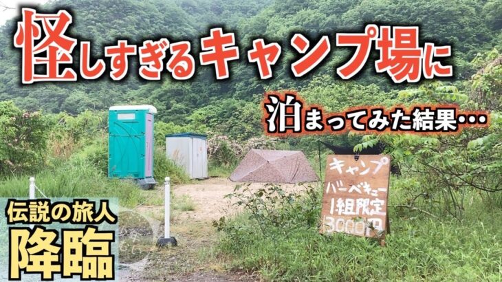 【ソロキャンプ】偶然見つけた1日1組限定の怪しすぎるキャンプ場に泊まってみたら全てが伝説だったタープ泊【槙塚鉄工所】【チャミスル】【サムギョプサル】【ゴーゴーカレー】【伝説の村キャンプ場】