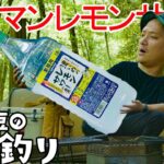 【ソロキャンプ】業務用お酒マン🥃レモンサワーを楽しむ休日2