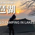 遂に関西上陸！憧れの琵琶湖で至福のソロキャンプ。【往復700kmの旅】