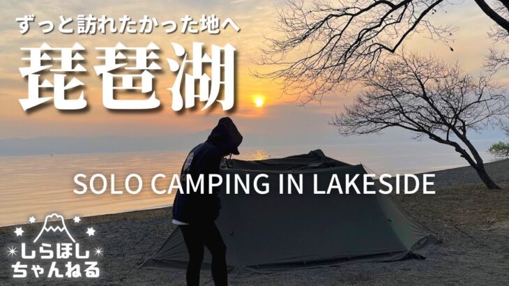 遂に関西上陸！憧れの琵琶湖で至福のソロキャンプ。【往復700kmの旅】