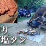 【厚切りネギ塩タン】ぼっち女のソロキャンプ 【チャミスル】Green onion salt tongue and chamisul[Women’s solo camp]