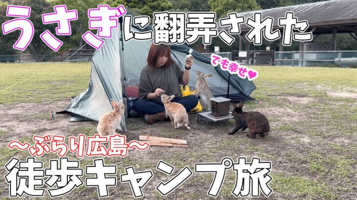 【徒歩キャンプ】フェリーで行く！うさぎだらけの島キャンプ【極楽】大久野島/うさぎ島/広島/ソロキャンプ/ソログル/solo camping/camping/