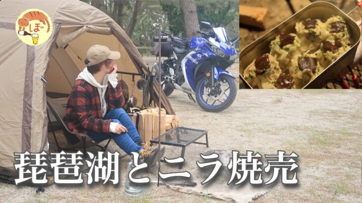 【ニラ祭り】ぼっち女のソロキャンプ 【琵琶湖キャンプツーリング】Garlic shumai and cassia wine[Women’s solo camp]